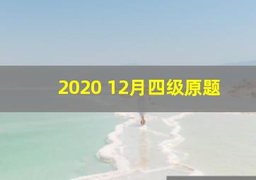 2020 12月四级原题